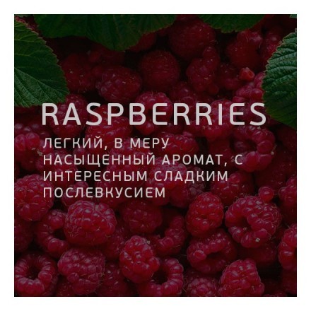 Табак Twelve - Raspberries (Малина, 100 грамм, Акциз) купить в Казани