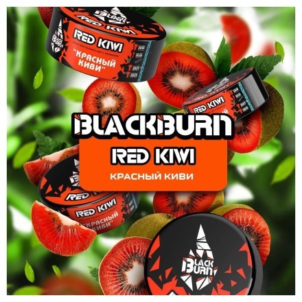 Табак BlackBurn - Red Kiwi (Красный Киви, 200 грамм) купить в Казани