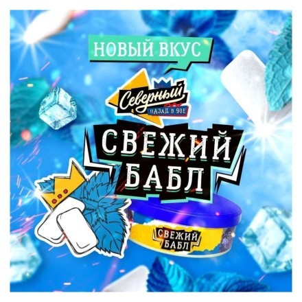 Табак Северный - Свежий Бабл (40 грамм) купить в Казани