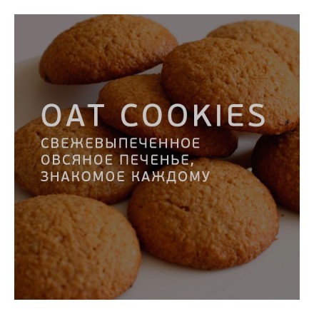 Табак Twelve - OAT Cookies (Овсяное Печенье, 100 грамм, Акциз) купить в Казани