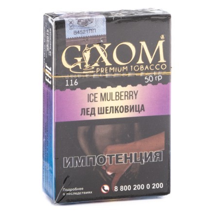 Табак Gixom - Ice Mulberry (Лед Шелковица, 50 грамм, Акциз) купить в Казани